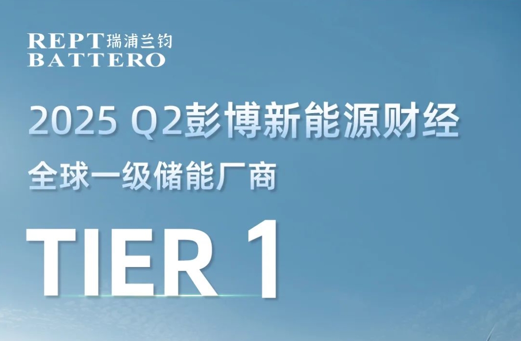 AG庄闲再获彭博新能源财经Q2全球一级储能厂商荣誉！