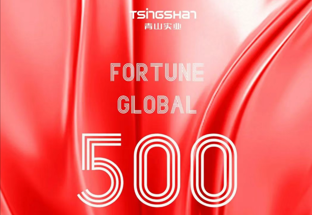 连续七年！青山再次荣登世界500强，位列247位！